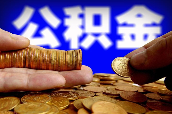 大连公积金取4万手续费要1万5（公积金4万可以提取多少）